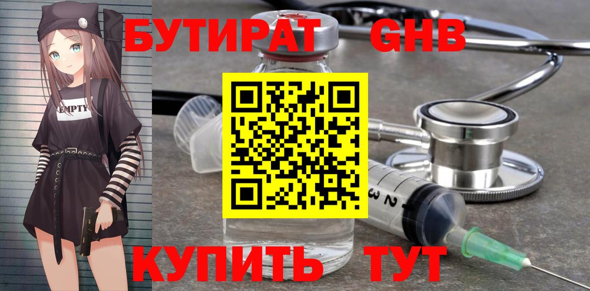 Бутират 99% Саяногорск