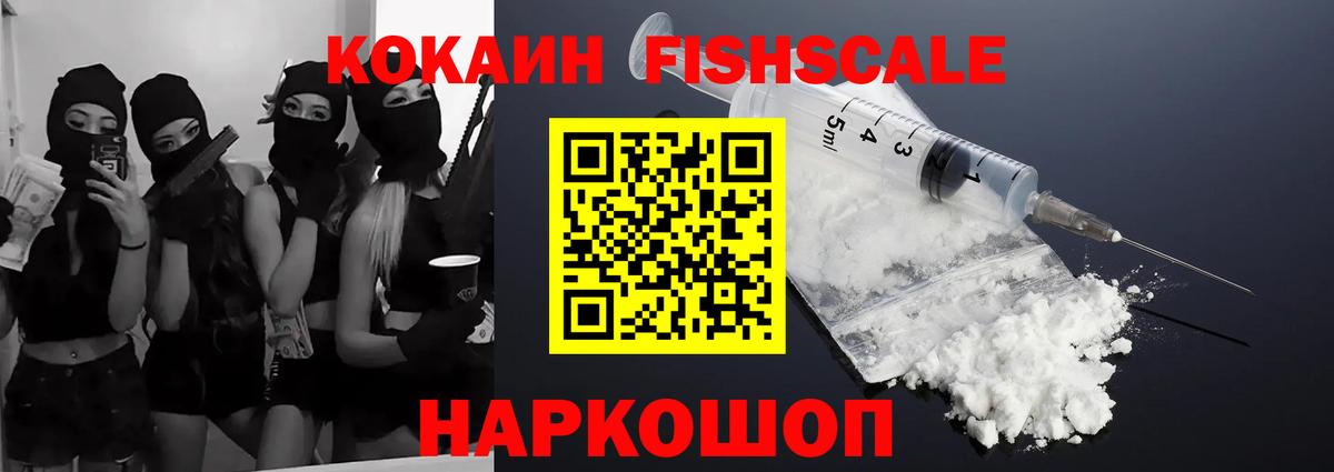 Саяногорск  Кокаин  Вход с VPN  Кокаин Fish Scale 