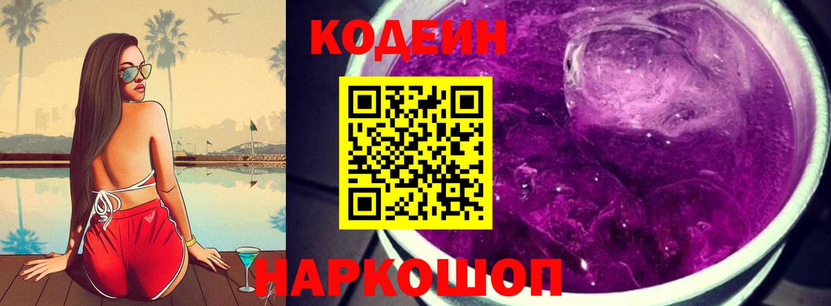 Саяногорск  Кодеиновый сироп Lean Purple Drank  Вход с VPN 